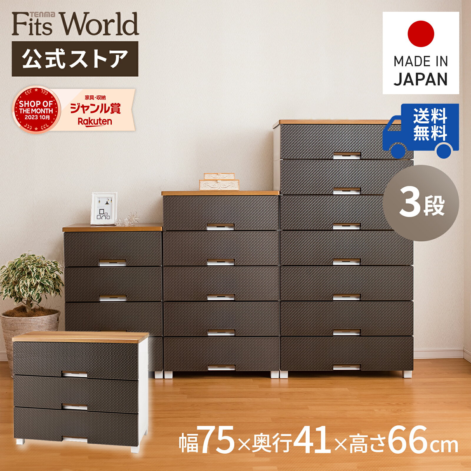 ◇12/15（日）0:00〜23:59 15%OFFクーポン対象◇チェスト 衣装ケース 収納ケース 収納ボックス 衣類収納 フィッツプラス メッシュ FM7503 ブラウン 引き出し プラスチック 3段 幅75 高さ66cm 天馬 公式 公式店 日本製