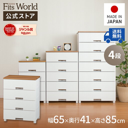 ◇最大25%OFFクーポン!5/9 20:00〜5/16 01:59◇チェスト 衣装ケース 収納ケース 収納ボックス 衣類収納 フィッツプラス メッシュ FM6504 ホワイト 引き出し プラスチック 4段 幅65 高さ85cm 天馬 公式 公式店 日本製 ◇最大25%OFFクーポン!5/9 20:00〜5/16 01:59◇チェスト 衣装ケース 収納ケース 収納ボックス 衣類収納 フィッツプラス メッシュ FM6504 ホワイト 引き出し プラスチック 4段 幅65 高さ85cm 天馬 公式 公式店 日本製
