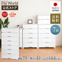 ◇最大25%OFFクーポン!5/9 20:00〜5/16 01:59◇チェスト 衣装ケース 収納ケース 収納ボックス 衣類収納 フィッツプラス プレミアム FP7507 セラミックホワイト 完成品 引き出し 7段 幅75 高さ144cm 収納 脱衣所 リビング 洗面所 寝室 天馬 公式 公式店 日本製