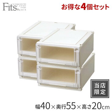 ◆クーポン対象外◆フィッツユニットケース 4020 4個セット カプチーノフィッツ ユニット 収納 ケース 収納ケース 衣装ケース 引き出し クローゼット 奥行55 幅40 fits プラスチック 天馬