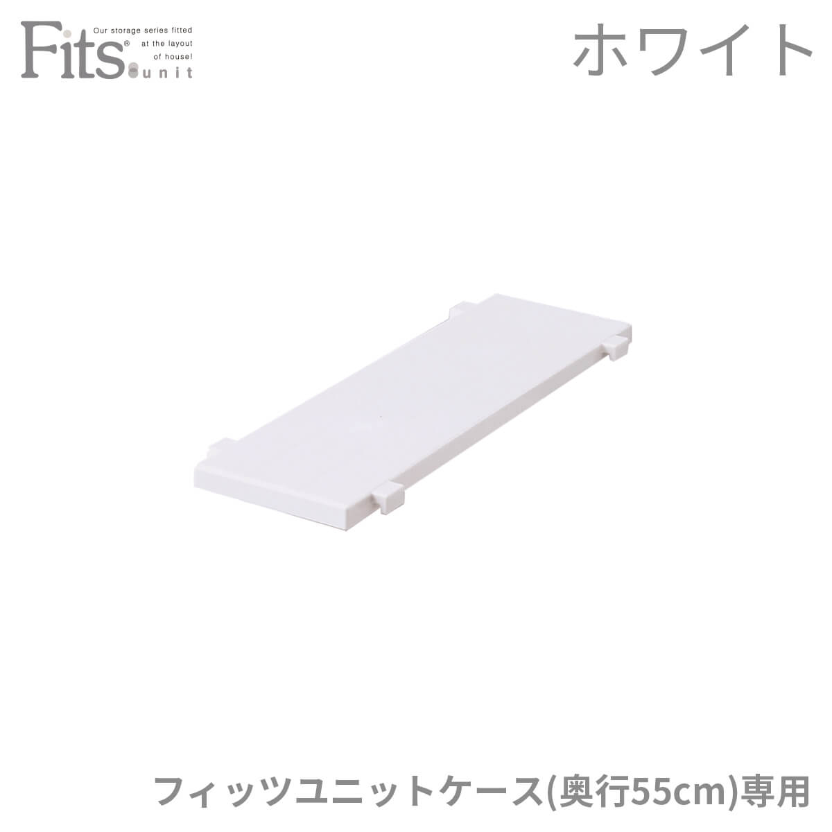 ◇12/10（土）0:00〜12/11（日）1:59 対象商品15%OFF◇フィッツユニットケース 専用棚 15cm ホワイト収納 クローゼット 押入れ プラスチック 天馬 日本製