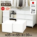 フィッツユニットケース 3530 2個セットホワイトフィッツ ユニット 収納 ケース 奥行55 幅35 fits プラスチック 天馬 公式 公式店 日本製