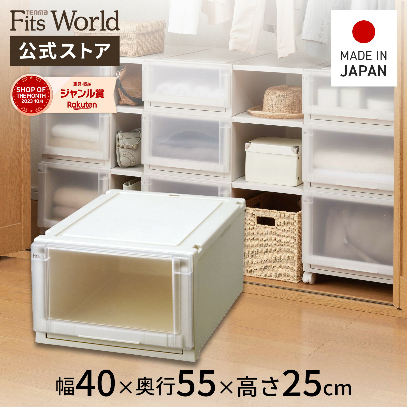 ◇4/26（金）0:00～4/27（土）9:59 最大20%OFFクーポン対象◇【送料無料】フィッツユニットケース 4025 カプチーノフィッツ ユニット 収納 ケース 奥行55 幅40 fits プラスチック 天馬 公式 公式店 日本製