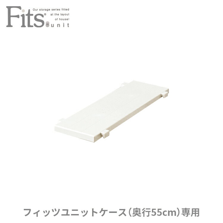 ◇4/20（土）0:00～23:59 15%OFFクーポン対象◇フィッツユニットケース 専用棚 15cm カプチーノ収納 クローゼット 押入れ プラスチック 天馬 日本製