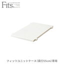 ◇4/25（木）0:00～23:59 15 OFFクーポン対象◇フィッツユニットケース 専用棚 30cm カプチーノ収納 クローゼット 押入れ プラスチック 天馬 日本製