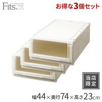 ◆クーポン対象外◆フィッツユニットケース(L) 4423 3個セット カプチーノフィッツ ユニット 収納 ケース 収納ケース 衣装ケース 引き出し 押入れ 奥行74 fits プラスチック 天馬