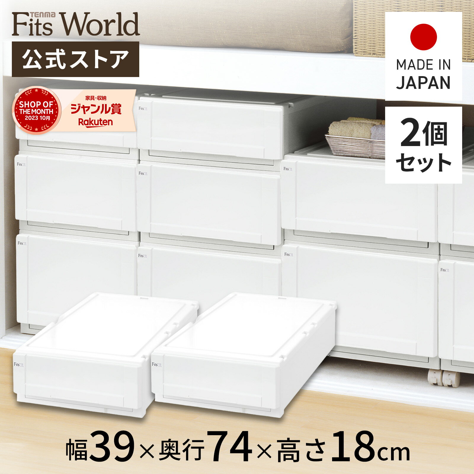 【送料無料】フィッツユニットケース（L）3918 2個セット ホワイトフィッツ ユニット 奥行74 fits プラスチック 天馬 公式 公式店 日本製