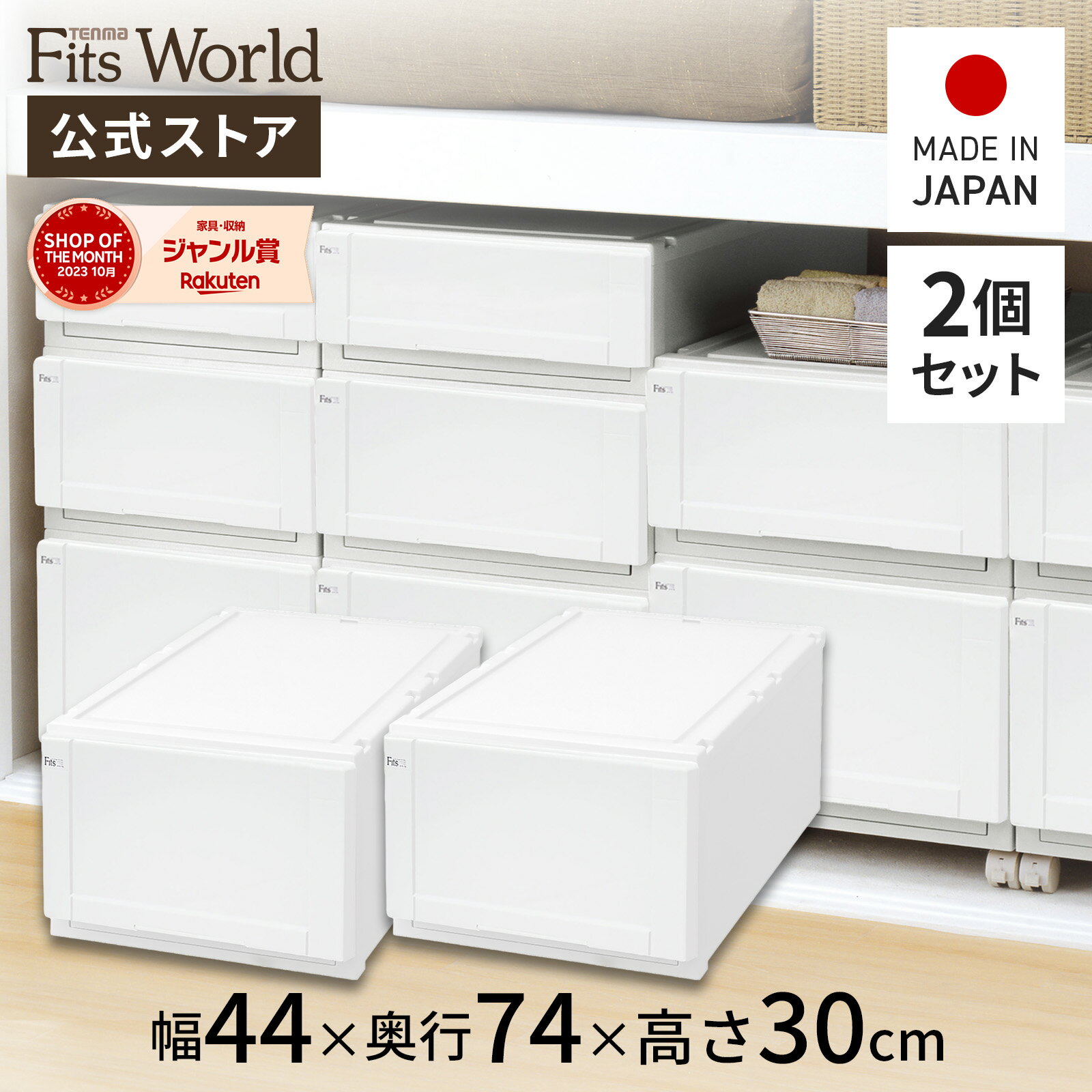 フィッツユニットケース（L）4430 2個セット ホワイトフィッツ ユニット 奥行74 fits プラスチック 天..