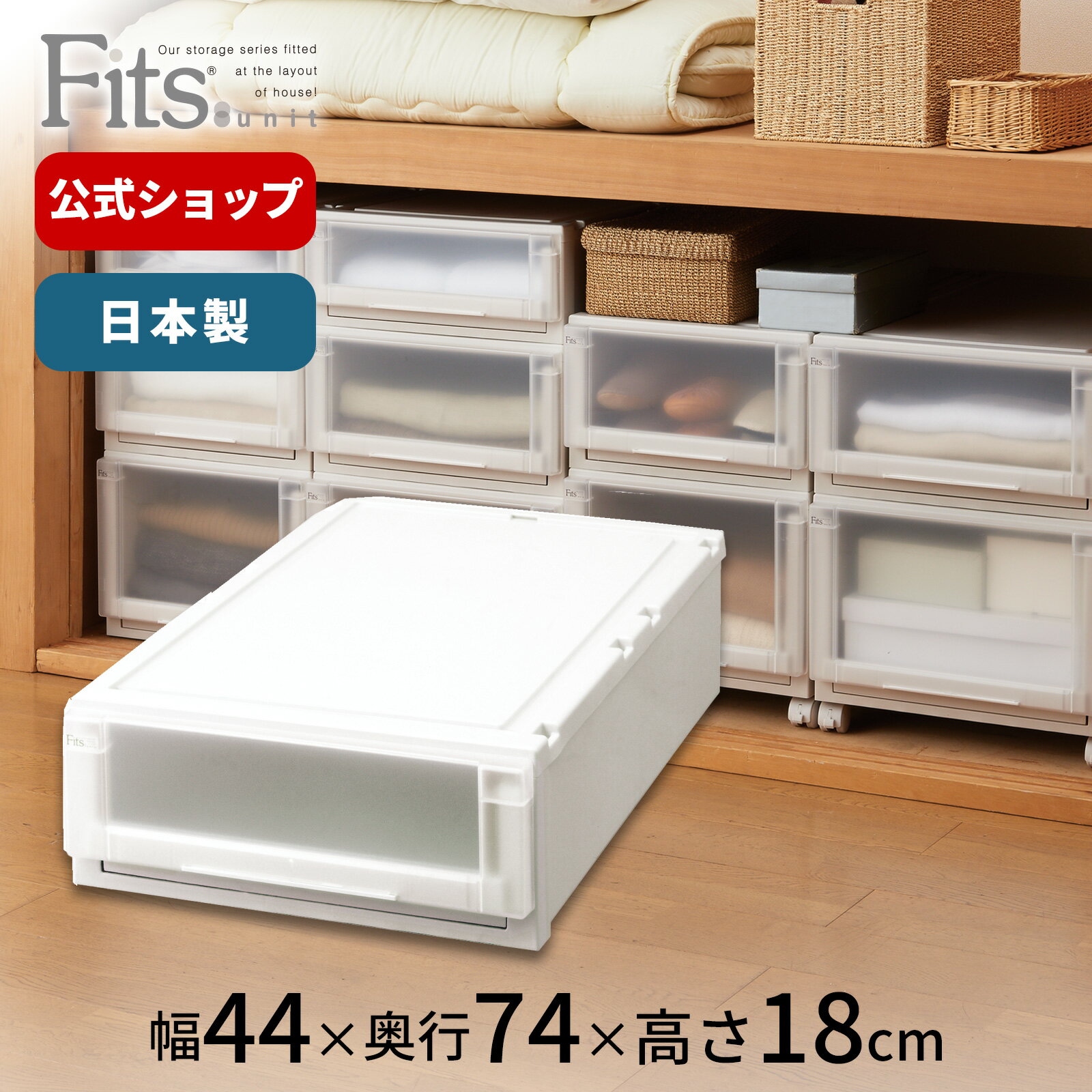 【送料無料】フィッツユニットケース(L) 4418 カプチーノフィッツ ユニット 奥行74 fits プラスチック 天馬 公式 公式店 ロング 日本製