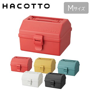 ◇12/19（日）20:00〜12/20（月）23:59対象商品15%OFF◇ハコット hacotto M 道具箱 ツールボックス 収納ボックス 工具箱 裁縫箱 DIY ハンドメイド フタ付き 取っ手 ガーデニング アウトドア 工具入れ レトロ かわいい おしゃれ プラスチック 天馬