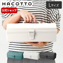 ハコット hacotto L 道具箱 ツールボッ