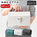 ハコット hacotto LL道具箱 ツールボッ