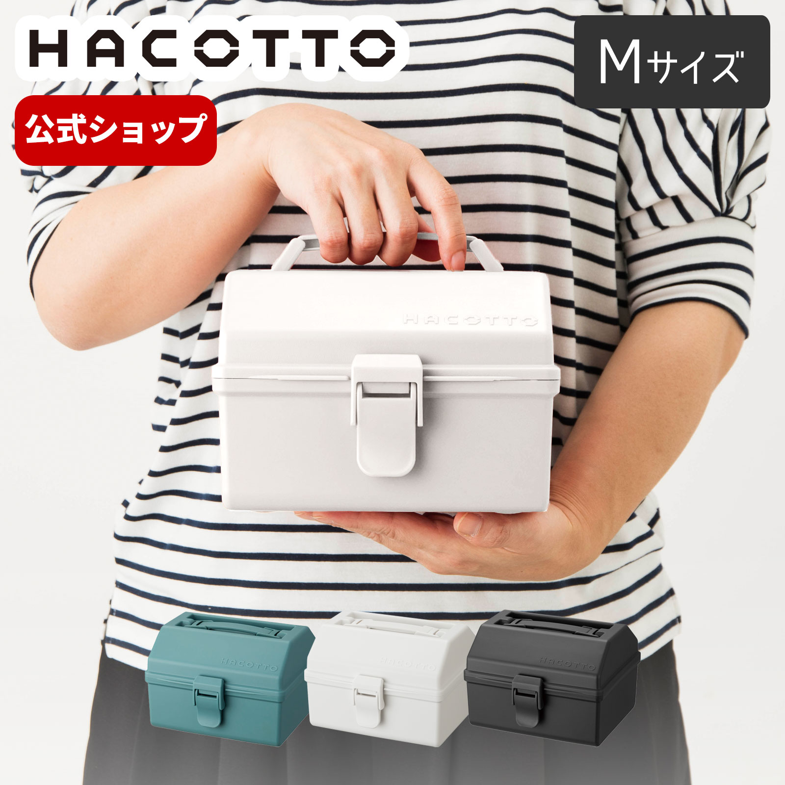 ハコット hacotto M 道具箱 ツールボックス 収納ボックス 工具箱 裁縫箱 DIY ハンドメイド フタ付き 取っ手 ガーデニング 天馬