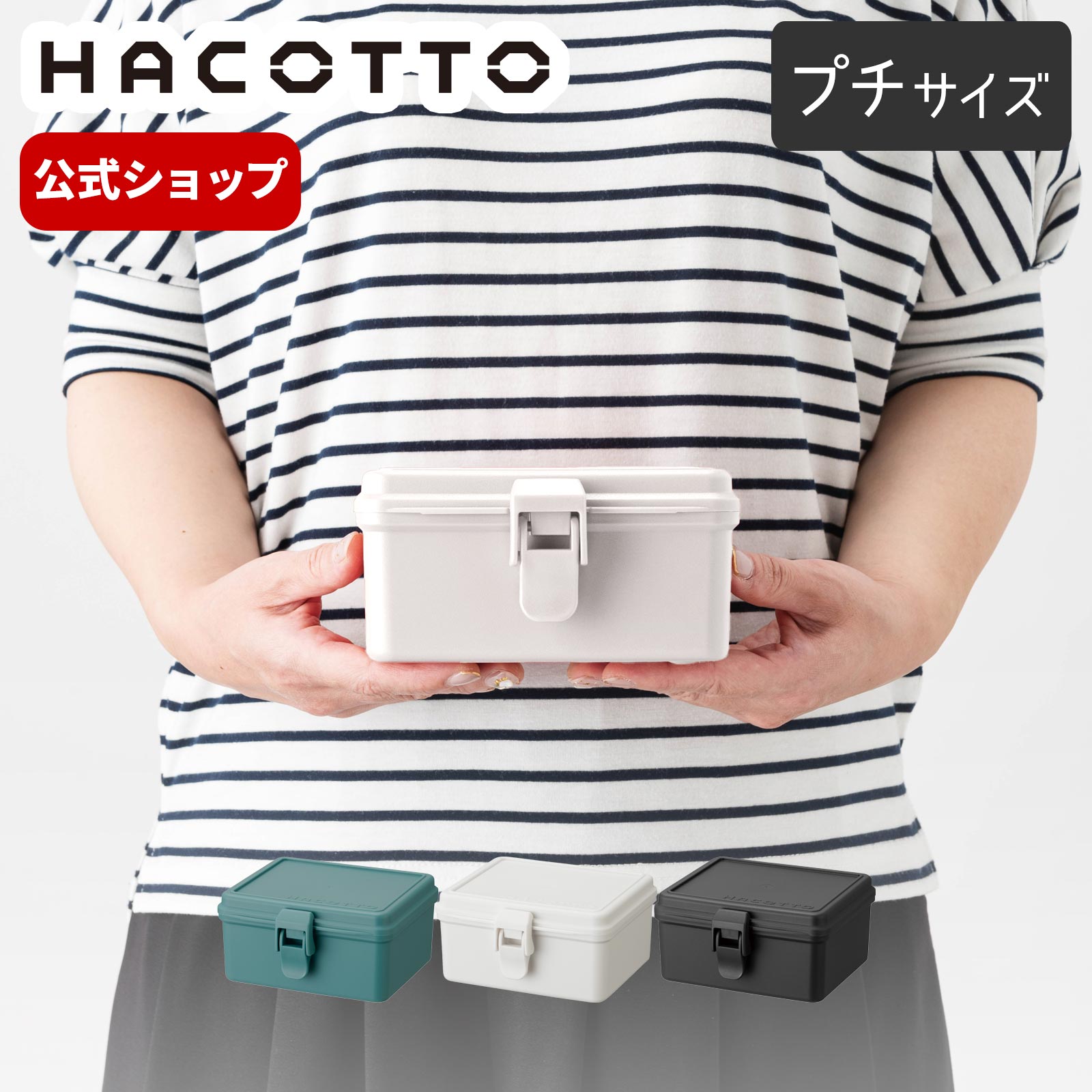 ハコット hacotto プチ道具箱 ツールボックス 工具箱