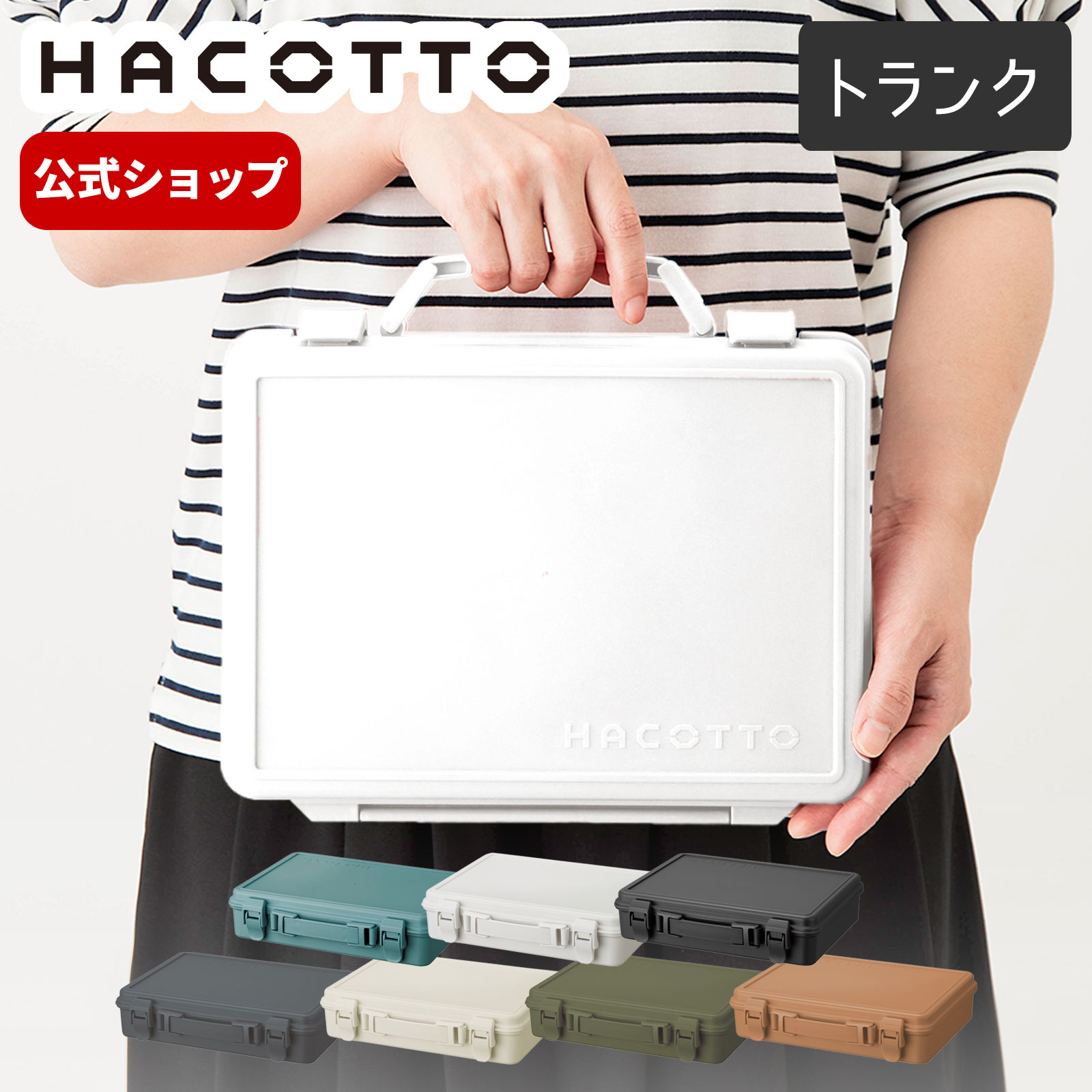 ハコット hacotto トランク道具箱 ツールボックス 収納ボックス 工具箱 文房具箱 DIY ハンドメイド フタ付き 取っ手 天馬