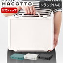 楽天テンマフィッツワールド楽天市場店ハコット hacotto トランク（A4）道具箱 ツールボックス 収納ボックス 工具箱 裁縫箱 DIY ハンドメイド フタ付き 取っ手 天馬