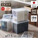 ◇15%OFF!7/15 0:00〜23:59◇DVDいれと庫(ライト)18個セット収納ケース DVD 収納 ケース シンプル 収納ボックス フタ付き プラスチ...