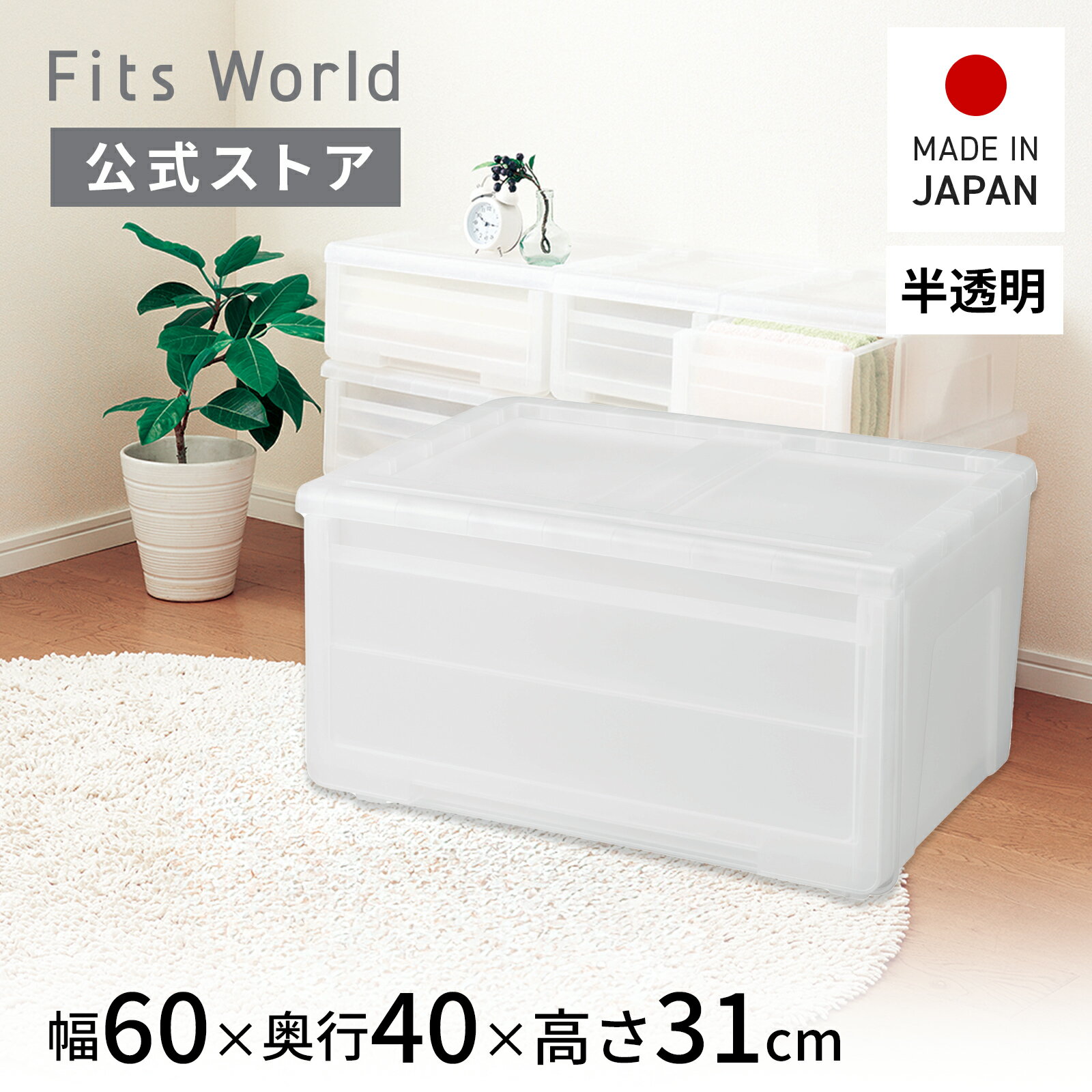 ◇5％OFFクーポン！11/14 10:00〜11/16◇プロフィックス カバゾコ 60深型 クリア収納ケース 衣装ケース 収納 ケース ボックス 引出し 引き出し 積み重ね プラスチック 天馬 公式 公式店 日本製