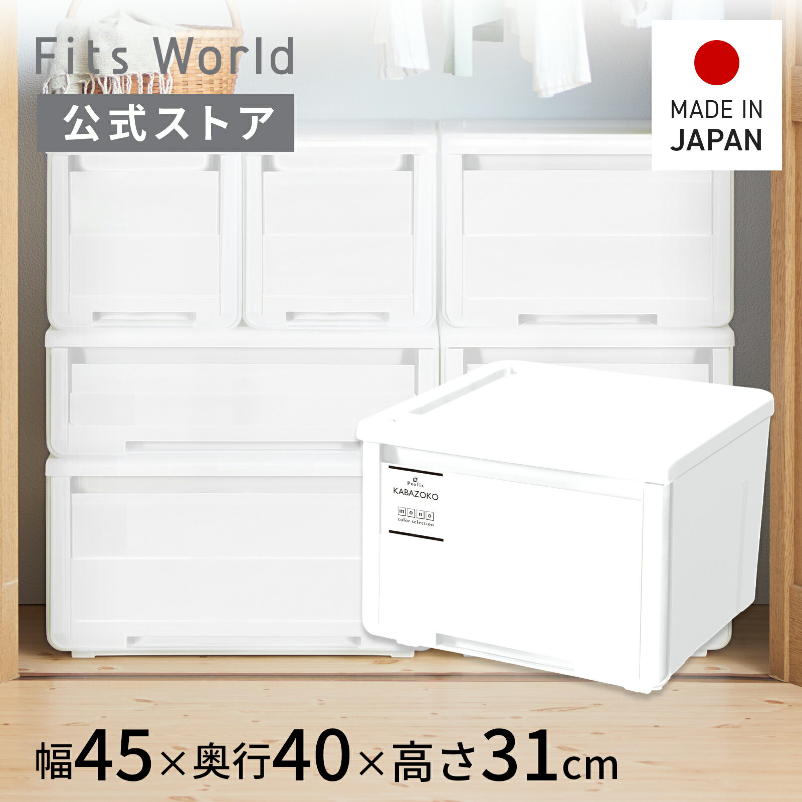◇5％OFFクーポン！11/4 20:00〜11/11 1:59◇プロフィックス カバゾコ モノ 45深型 ホワイト収納ケース 衣装ケース 収納 ケース ボックス 引出し 引き出し 積み重ね プラスチック 天馬 公式 公式店 日本製