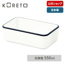 ◇最大20%OFF!7/19 20:00~7/26 01:59◇コレト ランチボックス 本体 琺瑯風お弁当箱 角型 選べる おしゃれ 天馬 日本製
