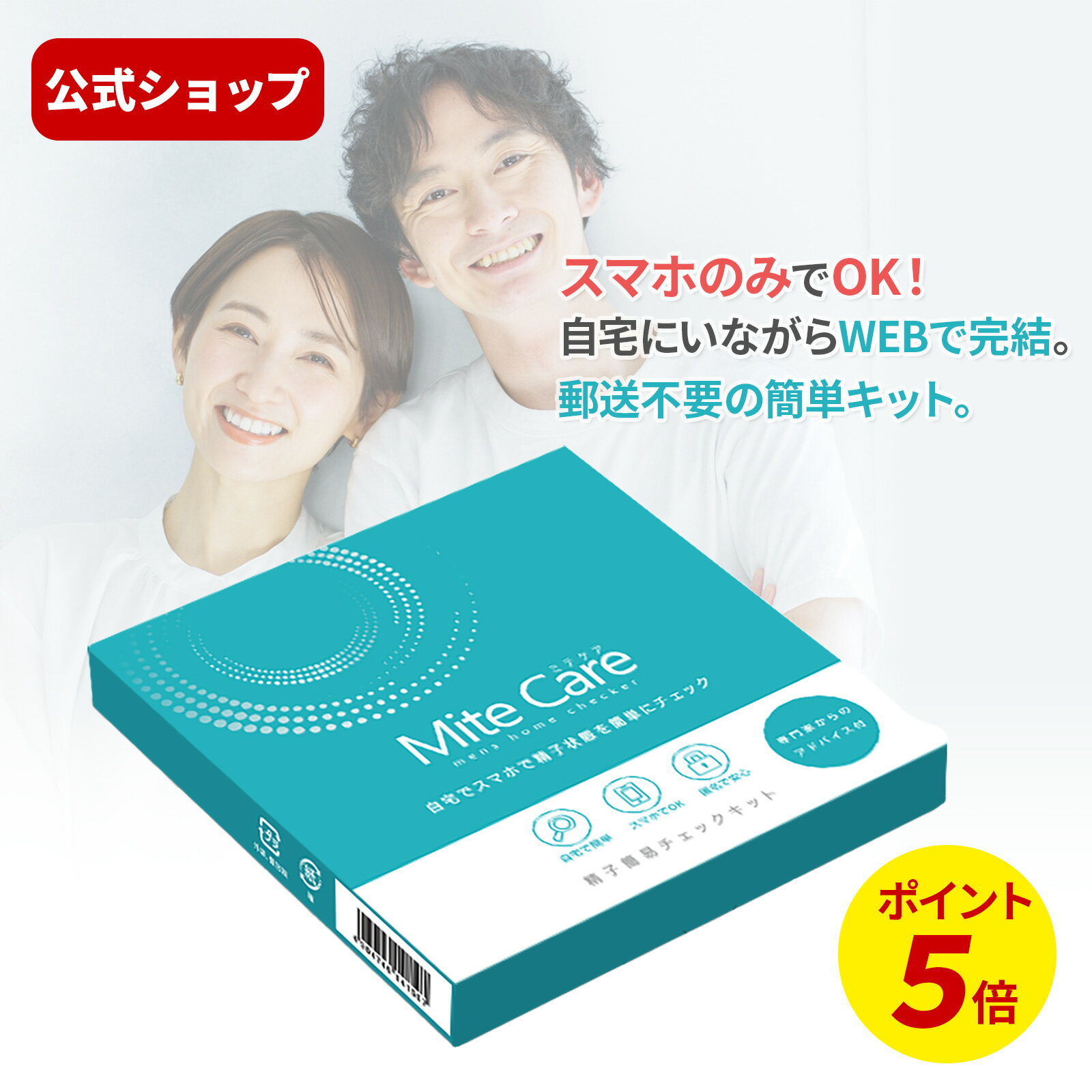 ◇5/10（金）0:00～23:59 15%OFFクーポン対象◇【送料無料】MiteCare（ミテケア）メンズホームチェッカー精子 検査 キット 写真付き 精子..