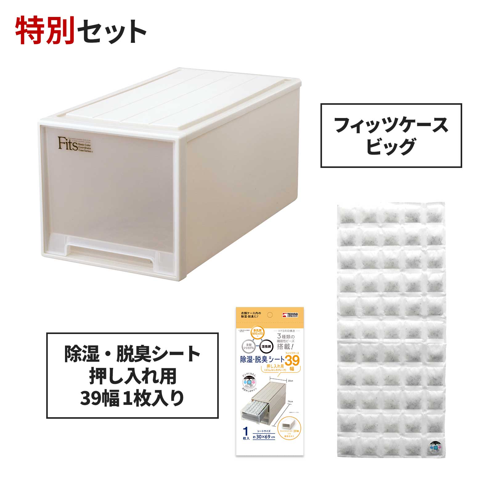 【送料無料】フィッツケース ビッグ×除湿・脱臭シート 押し入れ用39幅 1枚入り セットfits 衣装ケース 収納ケース 収納ボックス 衣類 湿気とり ニオイとり 天馬 日本製