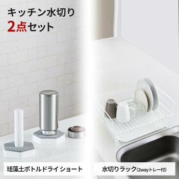 ◆クーポン対象外◆ファビエ キッチン周り水切りセット(ショート)水切りかご キッチン システムキッチン キッチン収納 ラック バスケット 水回り 食器 水切り ボトルスタンド 水筒 乾燥 速乾 清潔 衛生 天馬