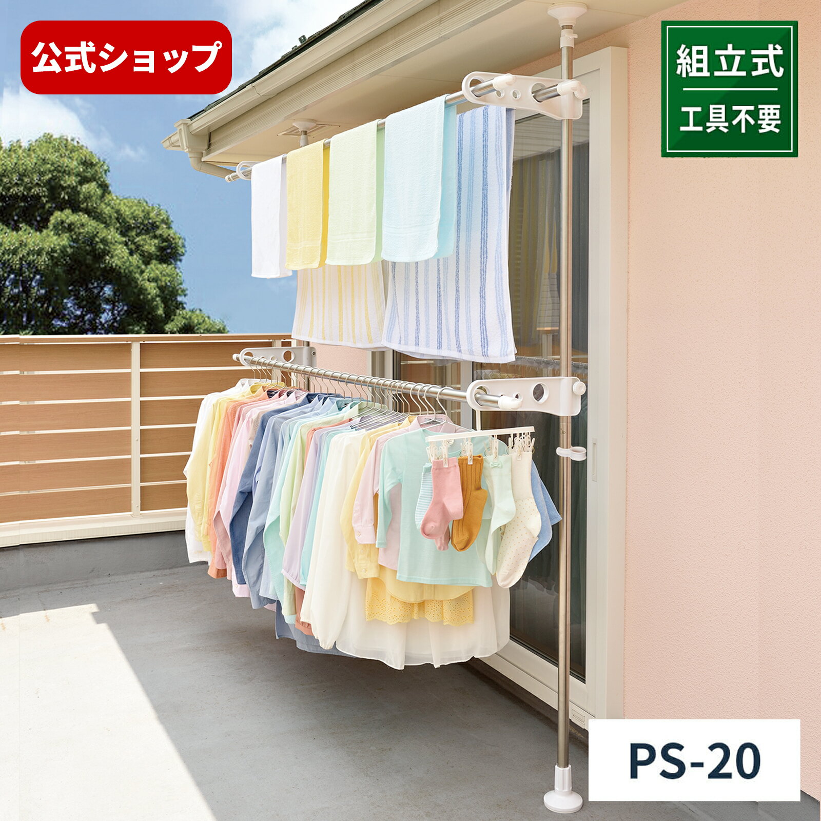 【送料無料】【室外物干し】【組立式】ポーリッシュ 突っ張り式物干し ベランダ用 PS-20物干しスタンド 屋外 ベランダ ベランダ用 物干し 折りたたみ タオル つっぱり 天馬