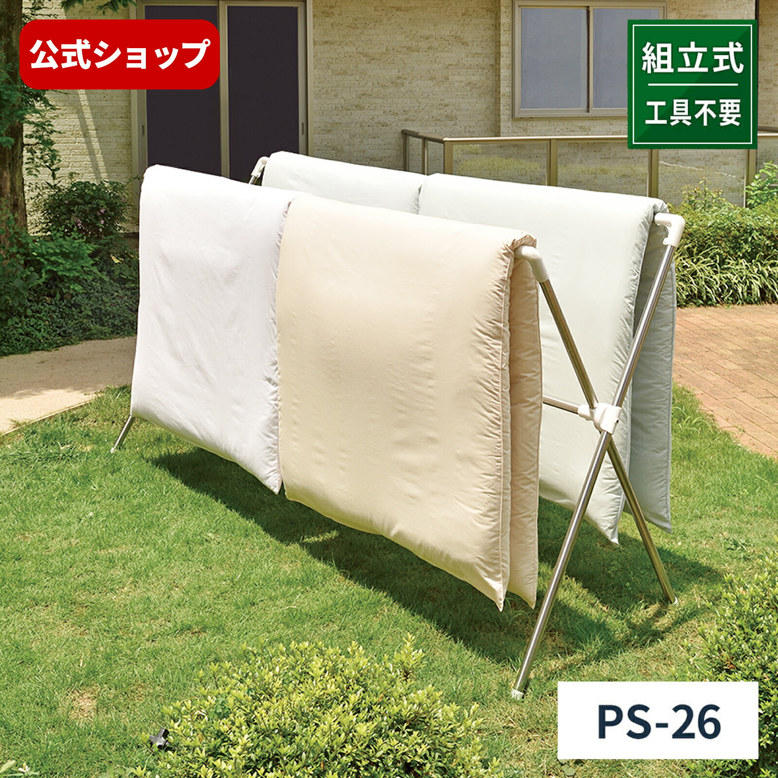 【送料無料】【室外物干し】【組立式】ポーリッシュ 伸縮式布団干しX型S PS-26布団干し 屋外 x型 伸縮 布団 干し スタンド 天馬