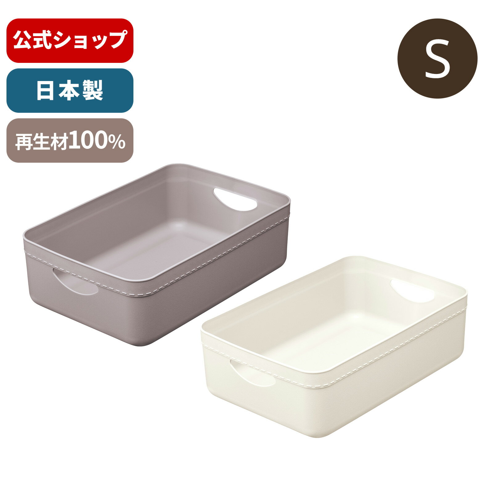◇15％OFFクーポン！6/15 0:00〜23:59◇ストレージケースS #樹脂と暮らすーR100 収納 収納ケース 収納ボックス 小物 整理 リサイクル材 再生材 天馬 日本製
