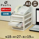 プロフィックス ルームケースプチ レターケース A5浅型3段レターケース はがき 収納ケース A5 引き出し 3段 デスク 卓上 プラスチック 天馬 日本製