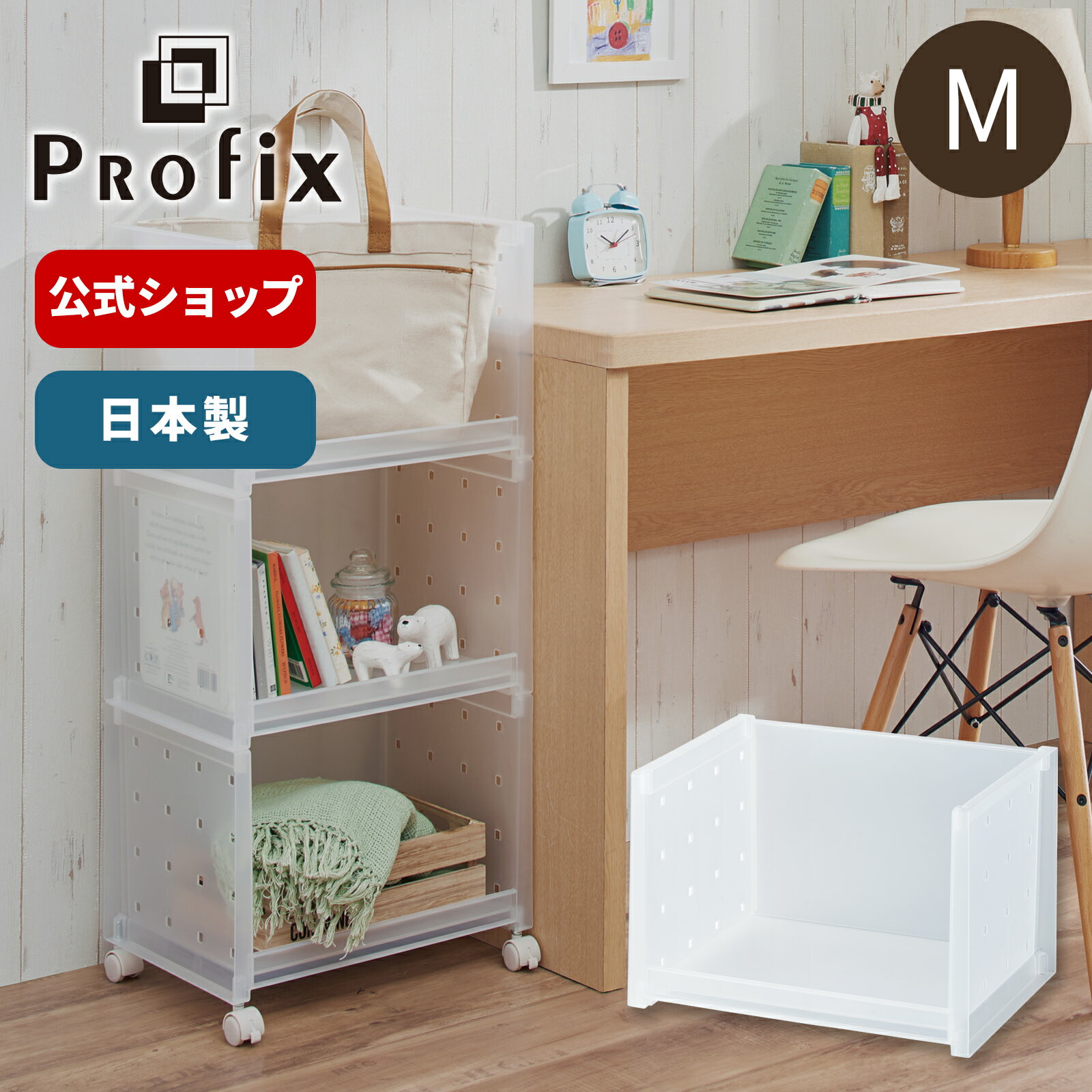 ◇4/26（金）0:00～4/27（土）9:59 最大20%OFFクーポン対象◇プロフィックス ルームラック M クリアラック シェルフ 小物 収納 収納ケース プラスチック 天馬 日本製