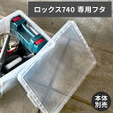 【フタ 単品販売】ロックス 740 クリア 専用 フタ 天馬 公式 公式店