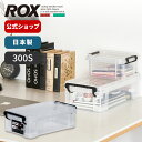 ロックス 300S 収納ケース プラスチック 収納 収納ボックス ROX フタ式 小物 整理 小物入れ ミニ 天馬 日本製