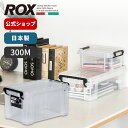 収納ボックス 頑丈 耐久性抜群 軽量 フタ付き コンテナボックス ロックス 300M クリア 衣類収納 押入れ収納 クローゼット収納 プラスチック 衣替え 衣替...