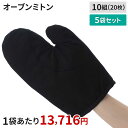 【送料無料】オーブン ミトングローブ 10双×5袋セット