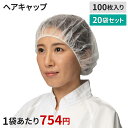 【送料無料】ヘアキャップ袋入 HC-01B 100×20袋セット