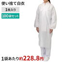 【送料無料】不織布白衣 FH-01 1枚×100袋セット