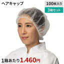 【送料無料】ヘアキャップ 100枚×3箱セット
