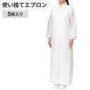 【送料無料】PU胸付き前掛け PU-300 5枚×1袋