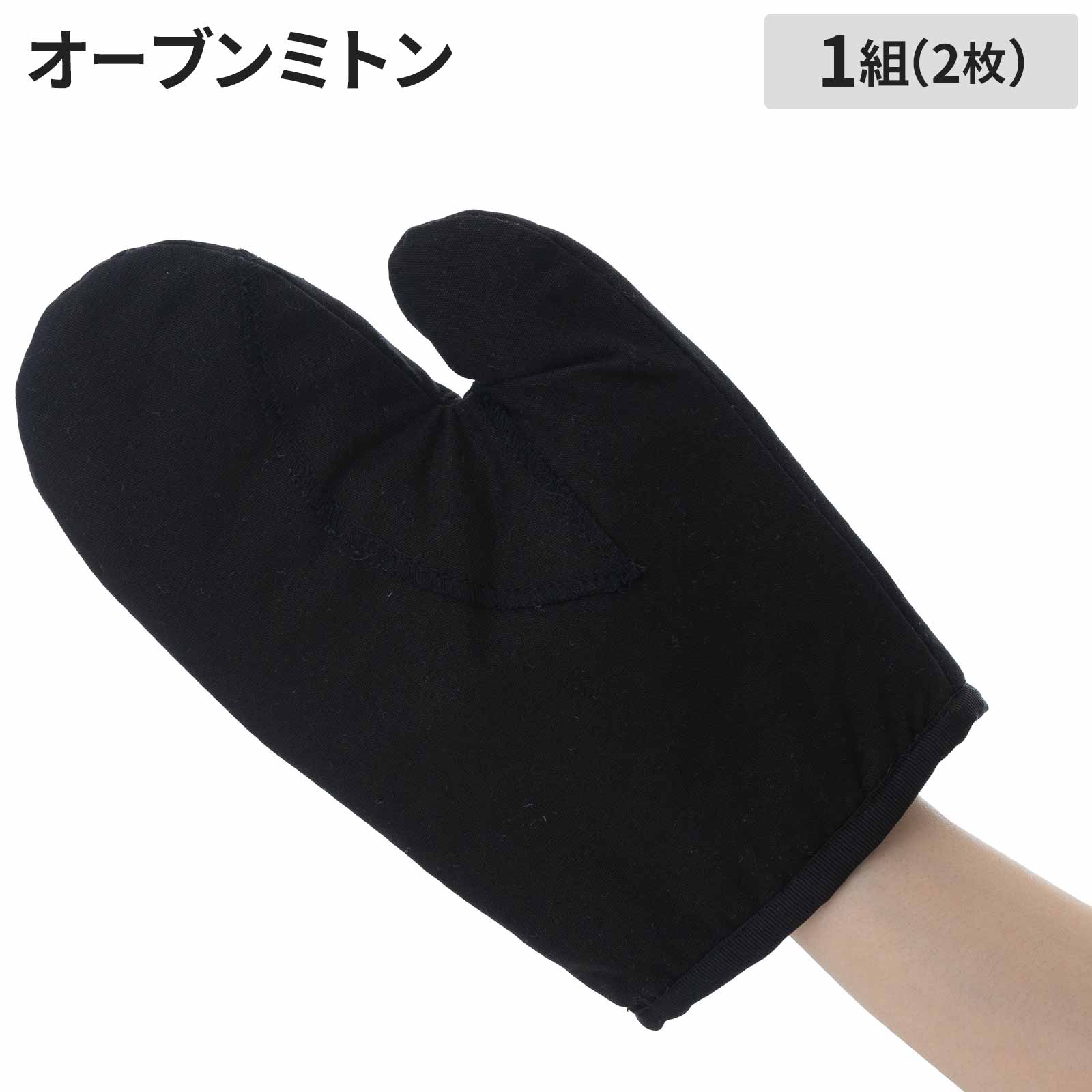 オーブン ミトングローブ 1双