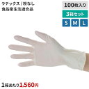 【送料無料】ラタッチ ノンパウダー ホワイト 100枚×3箱セット S M L