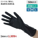 【送料無料】ニトリーノロング300 NL300-05 ブラック 50枚×20箱セット S M L