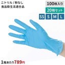 【送料無料】ニトリーノライト ブルー 100枚×20箱セット SS S M Lパウダーフリー 左右兼用 ニトリル 使い捨て手袋 ゴム手袋 滑り止め付き 食品衛生...