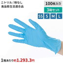 ニトリーノライト ブルー 100枚×3箱セット SS S M Lパウダーフリー 左右兼用 ニトリル 使い捨て手袋 ゴム手袋 滑り止め付き 食品衛生法適合 耐油性...