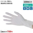 【送料無料】ニトリーノライト ホワイト 100枚×20箱セット S M Lパウダーフリー 左右兼用 ニトリル 使い捨て手袋 ゴム手袋 滑り止め付き 食品衛生法適...