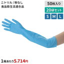 【送料無料】ニトリーノロング500ブルー 50枚×20袋セット S M L