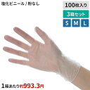 プラスチック手袋 ノンパウダー 100枚×3箱セット S M L