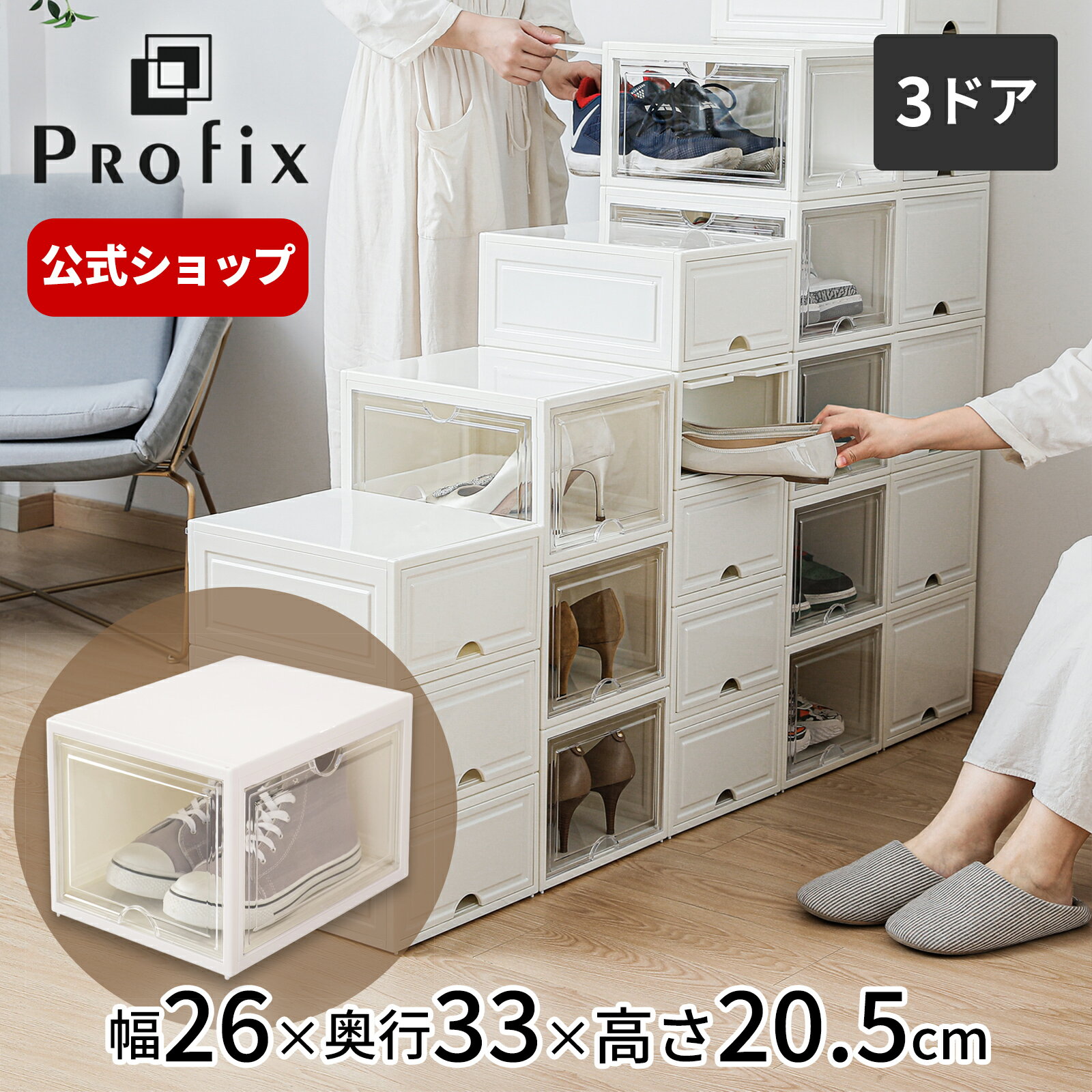 ◇4/24（水）20:00～23:59 最大25%OFFクーポン対象◇プロフィックス コレクションシューズケース 3ドア 靴箱 靴 収納 棚 シューズボックス 省 スペース 天馬