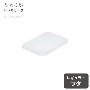 ◇8/19（金） 20:00〜8/20（土） 23:59 対象商品10%OFF◇やわらか収納ケース フタ ハーフ クリア専用フタ 収納ケース ボックス 小物 おもちゃ キッチン インテリア リビング ランドリー 積み重ね 北欧 ナチュラル おしゃれ かわいい シンプル プラスチック 天馬